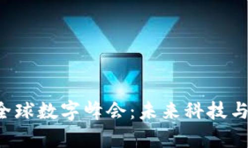 探索Web3全球数字峰会：未来科技与创新的舞台