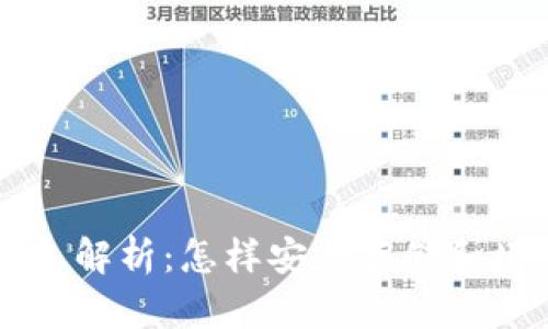 比特币冷钱包利息解析：怎样安全存储和增值你的加密资产