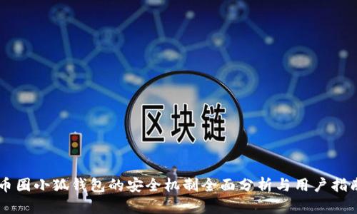币圈小狐钱包的安全机制全面分析与用户指南