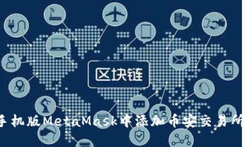 如何在手机版MetaMask中添加币安交易所的币种？