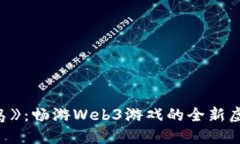 《龙之岛》：畅游Web3游戏