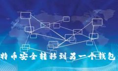如何将比特币安全转移到