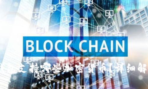 MetaMask 钱包支持哪些加密货币？详细解析与使用指南