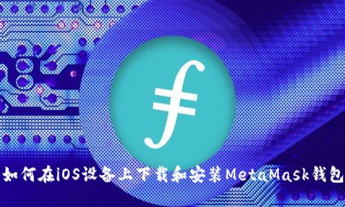 如何在iOS设备上下载和安装MetaMask钱包