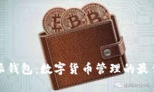 比特派钱包：数字货币管理的最佳选择