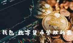 比特派钱包：数字货币管