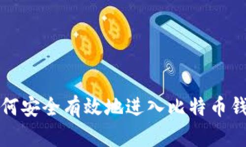 如何安全有效地进入比特币钱包