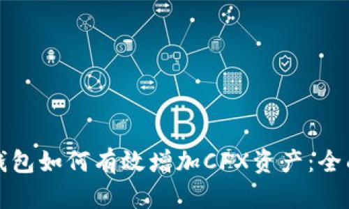 小狐钱包如何有效增加CFX资产：全面指南
