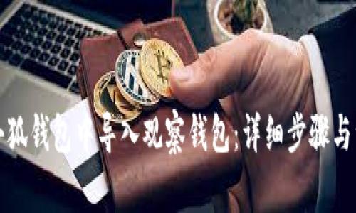 如何在小狐钱包中导入观察钱包：详细步骤与注意事项