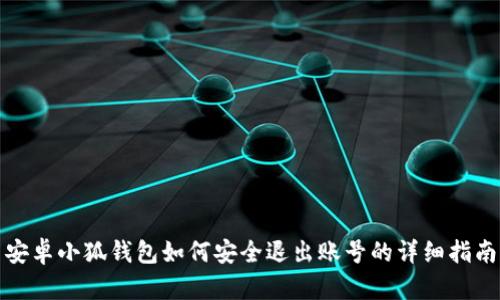安卓小狐钱包如何安全退出账号的详细指南