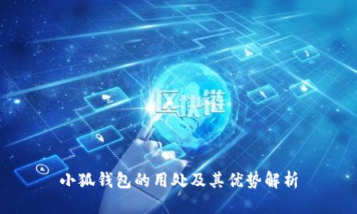 小狐钱包的用处及其优势解析
