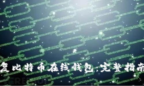 如何有效恢复比特币在线钱包：完整指南与最佳实践