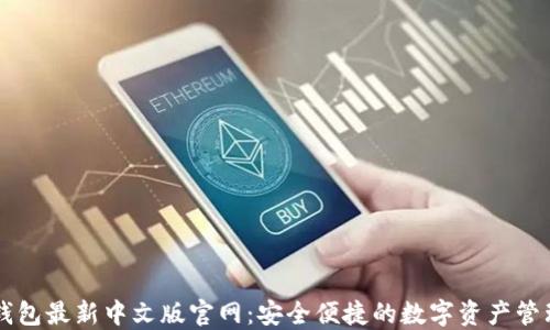 
小狐钱包最新中文版官网：安全便捷的数字资产管理平台