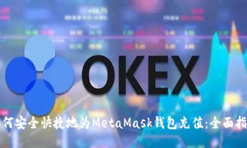 如何安全快捷地为MetaMask钱包充值：全面指南