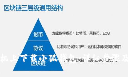 如何在苹果手机上下载小狐钱包：详细步骤及常见问题解答