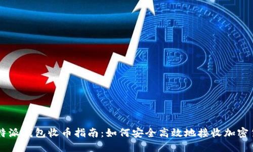 比特派钱包收币指南：如何安全高效地接收加密货币