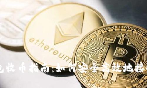 比特派钱包收币指南：如何安全高效地接收加密货币