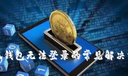小狐钱包无法登录的常见解决方案