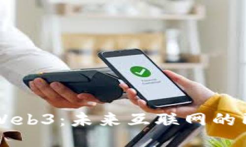 用户共创Web3：未来互联网的民主化之路