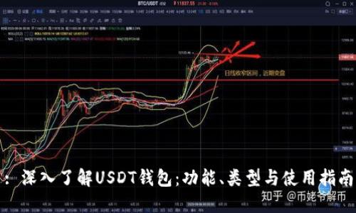 : 深入了解USDT钱包：功能、类型与使用指南