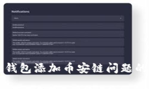 解决小狐钱包添加币安链问题的详细指南