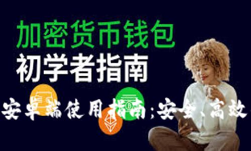 全面解析MetaMask安卓端使用指南：安全、高效的数字资产管理工具