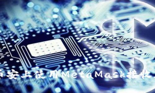 如何在币安上使用MetaMask接收加密货币