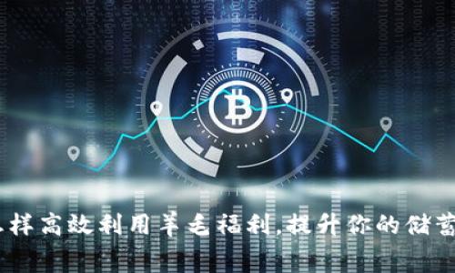 小狐钱包：怎样高效利用羊毛福利，提升你的储蓄和消费体验
