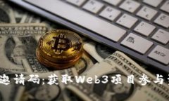 如何获得Web3邀请码：获取
