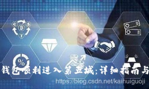 如何通过小狐钱包顺利进入第五城：详细指南与常见问题解答