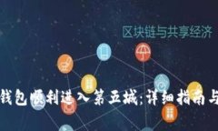 如何通过小狐钱包顺利进
