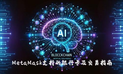 MetaMask支持的银行卡及交易指南