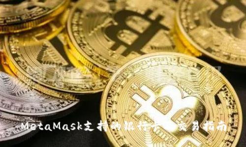 MetaMask支持的银行卡及交易指南