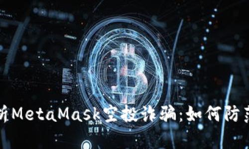 深入解析MetaMask空投诈骗：如何防范与应对