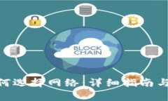 MetaMask如何选择网络：详细