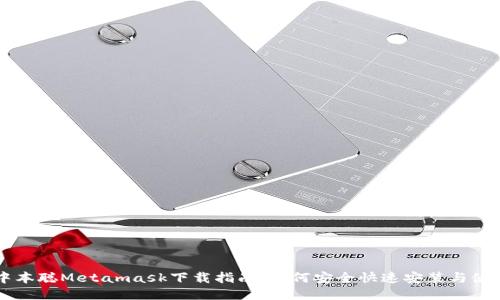 中本聪Metamask下载指南：如何安全快速安装与使用