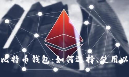 全面解析比特币钱包：如何选择、使用以及安全性