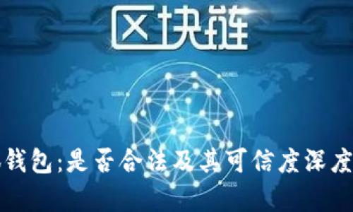 小狐钱包：是否合法及其可信度深度解析