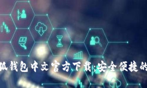 ciaoti/ciaoti: 小狐钱包中文官方下载：安全便捷的数字资产管理平台