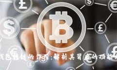 小狐钱包转链的作用：解