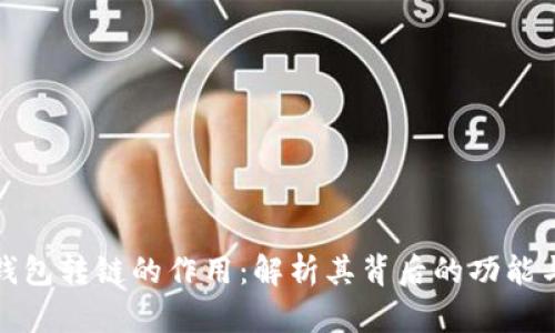 小狐钱包转链的作用：解析其背后的功能与优势
