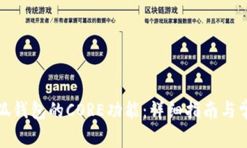 如何激活小狐钱包的CORE功能：详细指南与常见问题解答