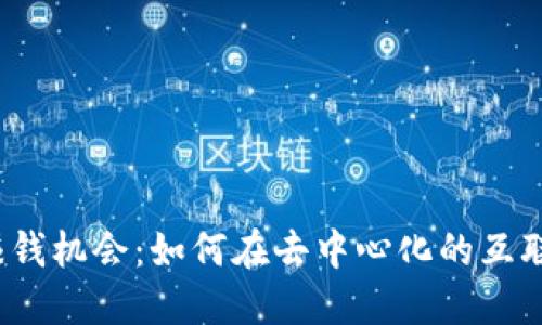 Web3时代的赚钱机会：如何在去中心化的互联网中获得收益