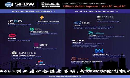 Web3创业者必备注意事项：成功的关键与挑战