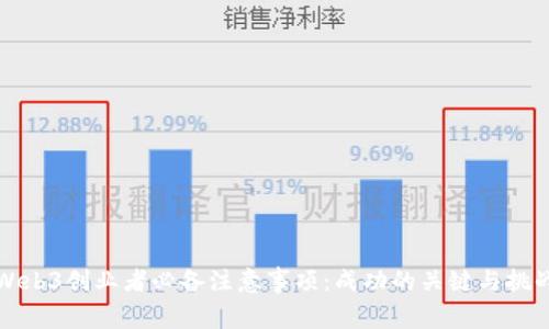 Web3创业者必备注意事项：成功的关键与挑战