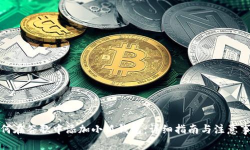 如何在谷歌中添加小狐钱包：详细指南与注意事项
