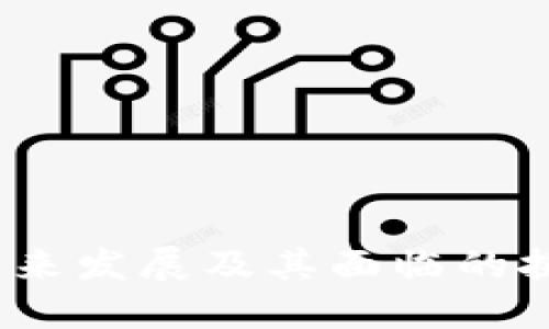 Web3的未来发展及其面临的挑战与机遇