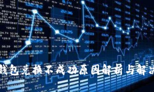 小狐钱包兑换不成功原因解析与解决方案