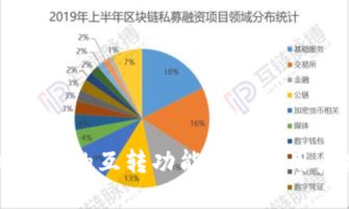 小狐钱包的互转功能详解与用户指南