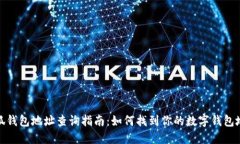小狐钱包地址查询指南：